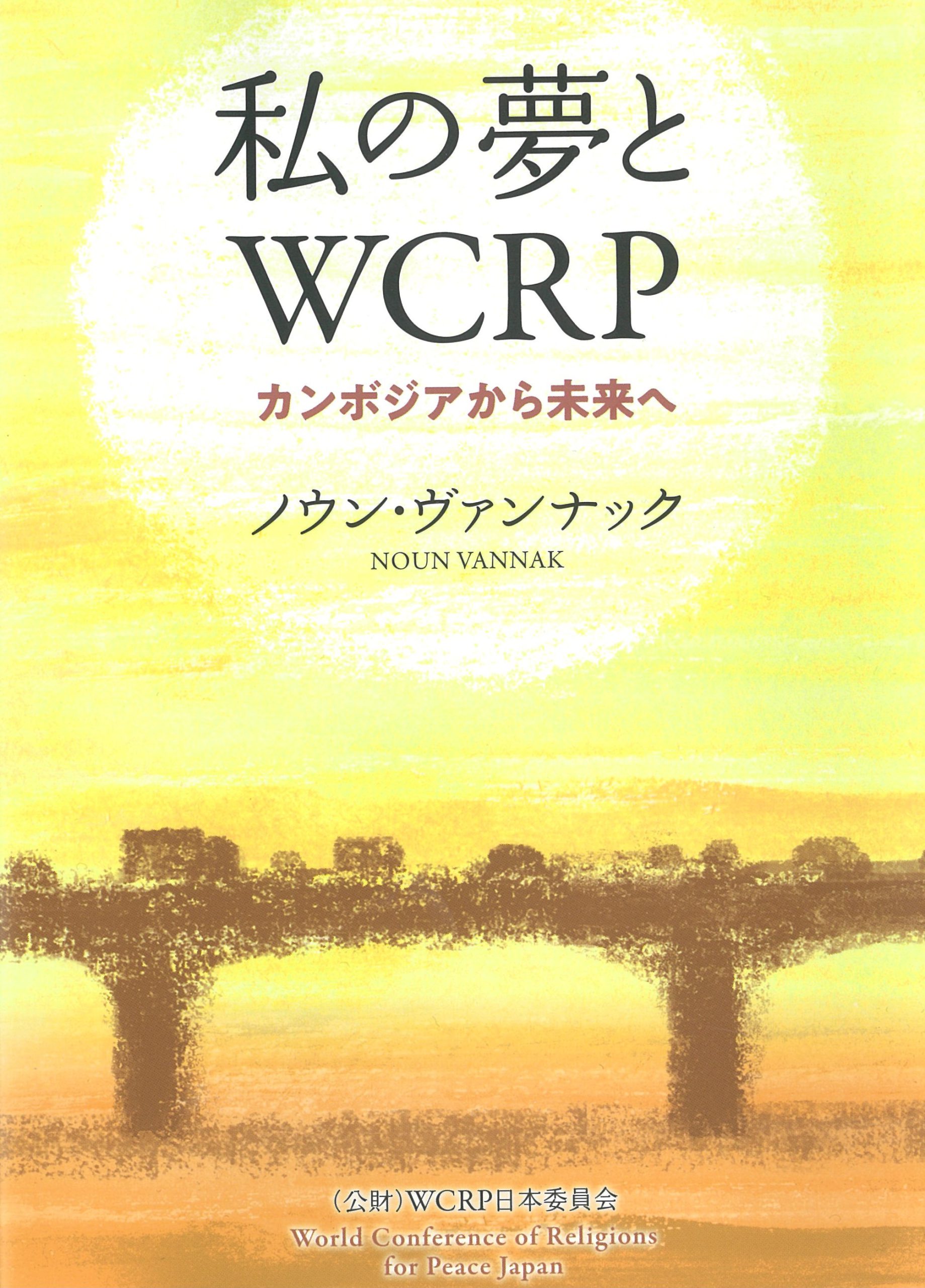 My Dream and WCRP — From Cambodia to the Future