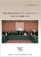 The Islamic Message for Peace and Coexistence — Pathways to Peacebuilding through Dialogue