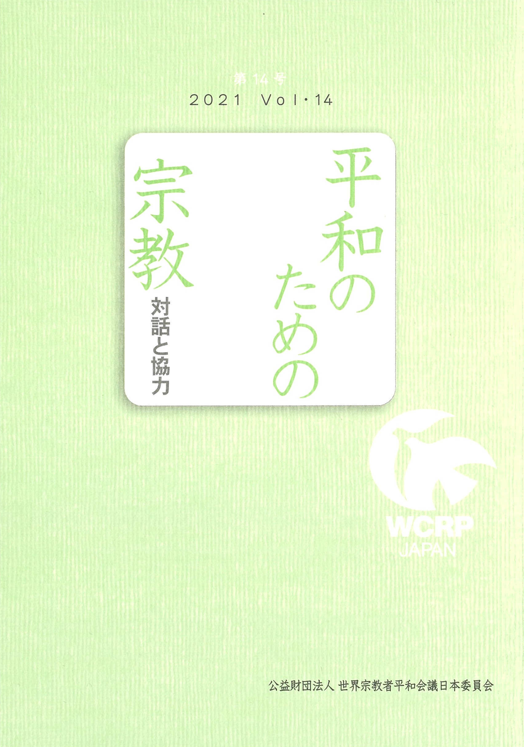 Religions for Peace — Dialogue and Cooperation, Vol. 14