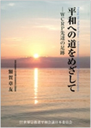 Toward the Path of Peace — Tracing the Footsteps of WCRP Pioneers