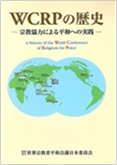 The History of WCRP — Practicing Peace through Interreligious Cooperation