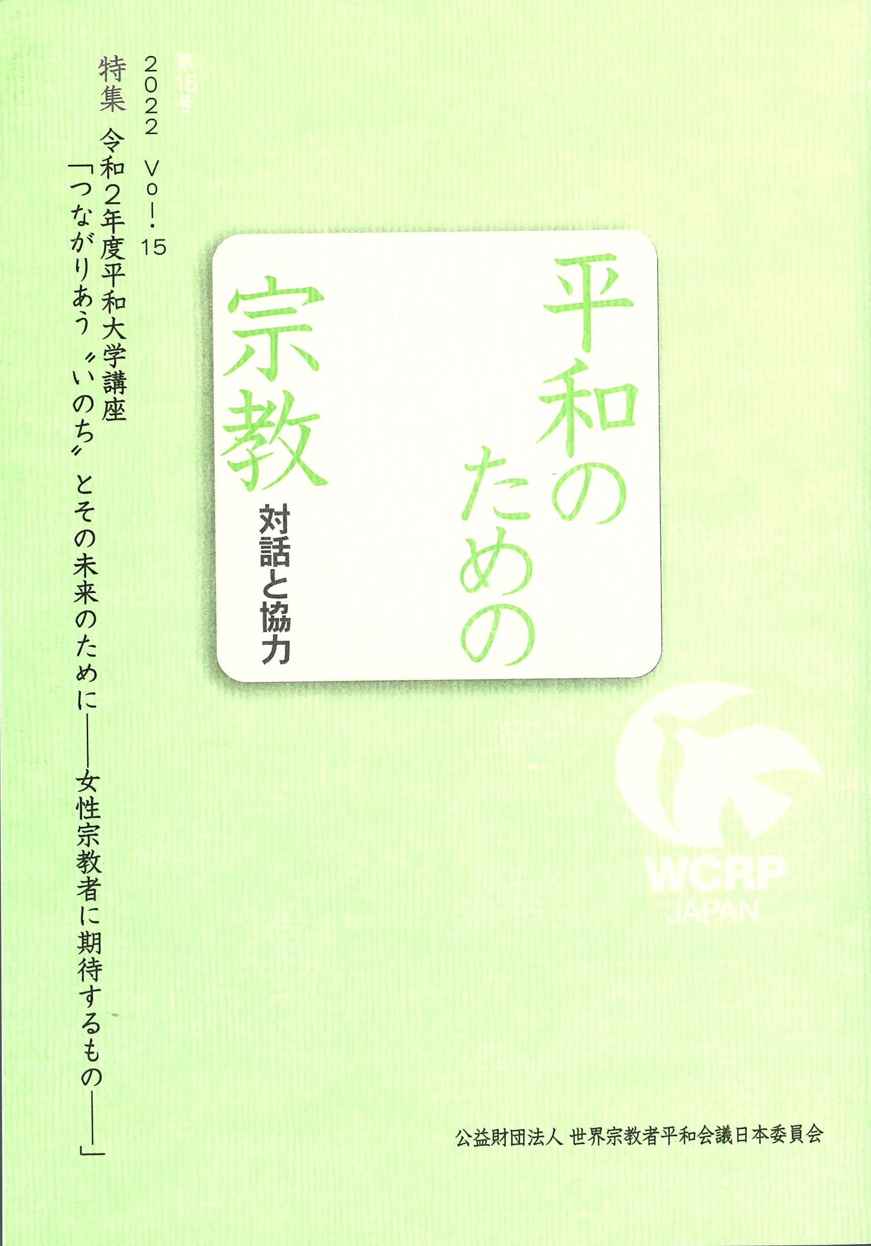 Religions for Peace — Dialogue and Cooperation, Vol. 15